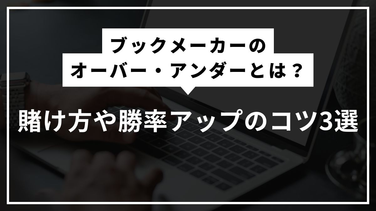 ブックメーカーのオーバー・アンダーとは？賭け方や勝率アップのコツ3選
