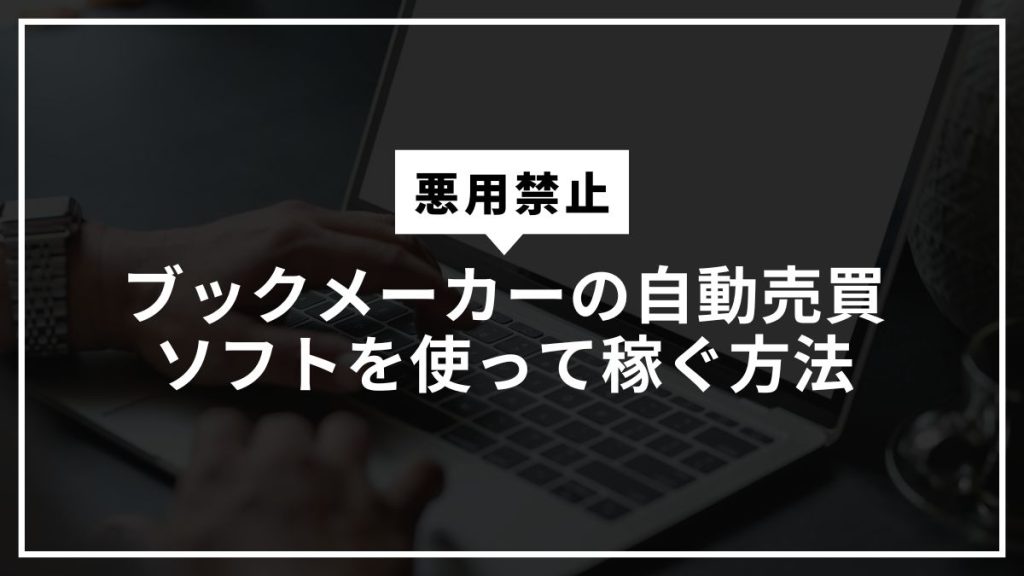 【悪用禁止】ブックメーカーの自動売買ソフトを使って稼ぐ方法