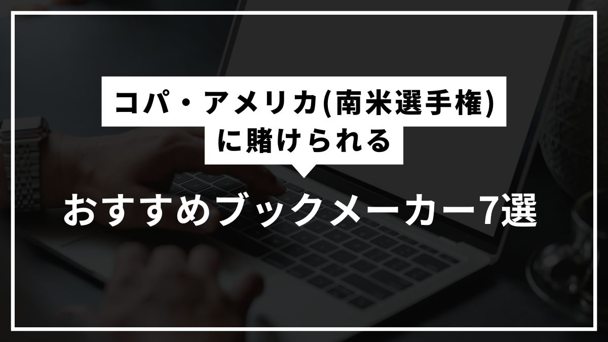 コパ・アメリカ(南米選手権)に賭けられるおすすめブックメーカー7選