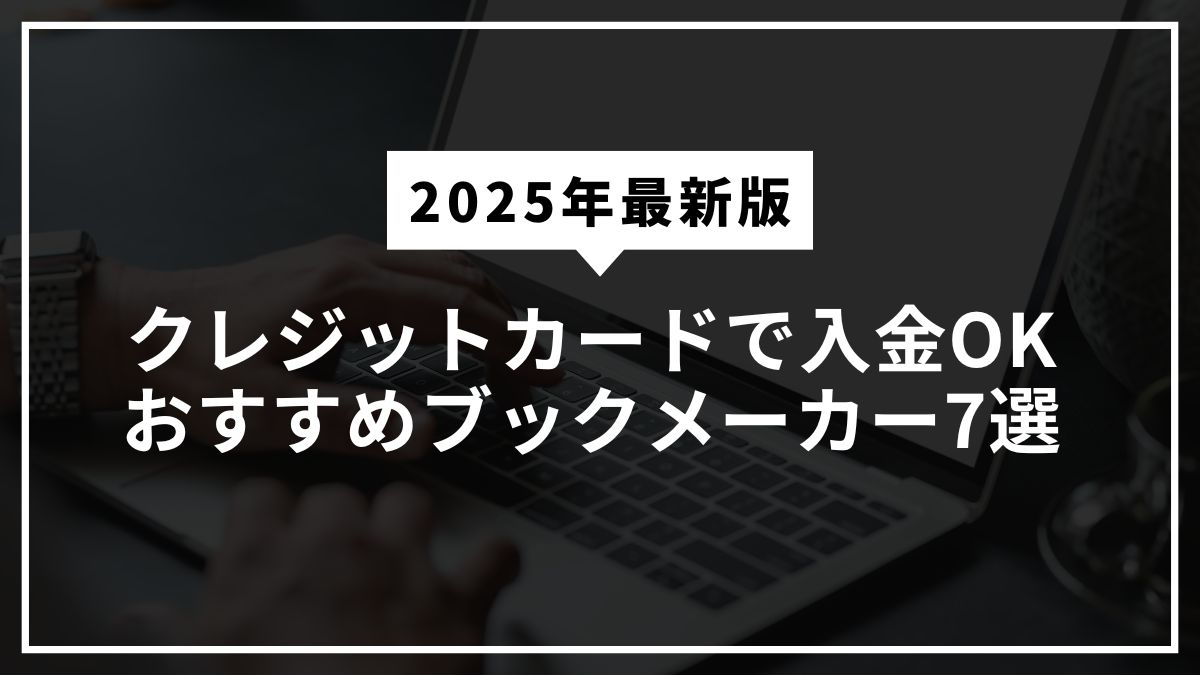 クレジットカードで入金できるおすすめブックメーカー7選【2025年最新】
