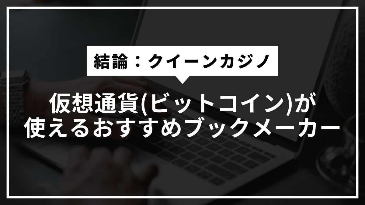 仮想通貨(ビットコイン)が使えるおすすめブックメーカー【クイーンカジノ】