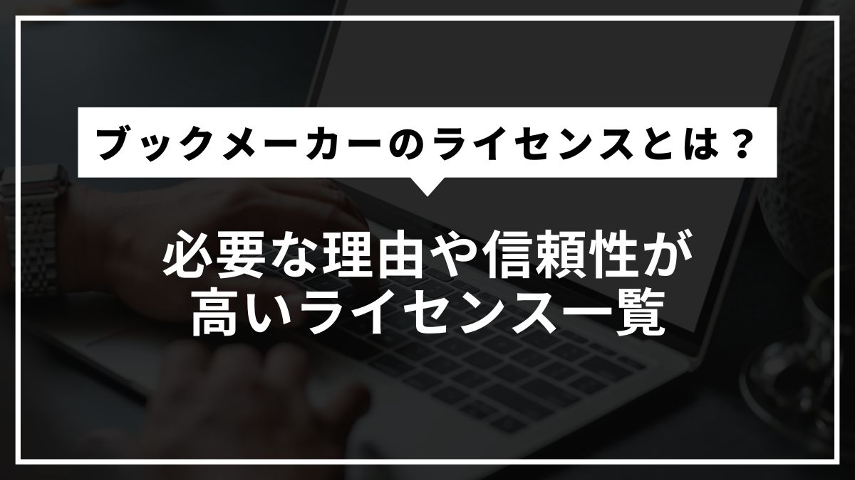 ブックメーカーのライセンスとは？必要な理由や信頼性が高いライセンス一覧