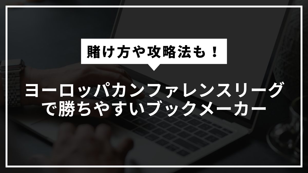 ヨーロッパカンファレンスリーグで勝ちやすいブックメーカー！賭け方や攻略法について解説
