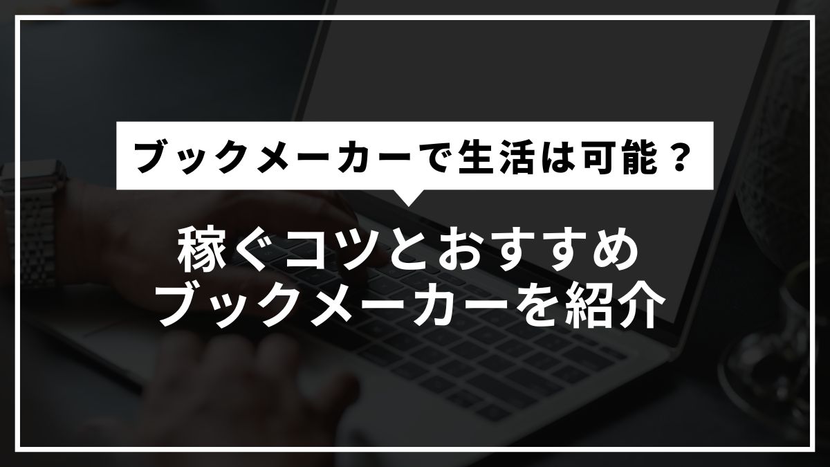 ブックメーカーで生活は可能？稼ぐコツとおすすめブックメーカーを紹介