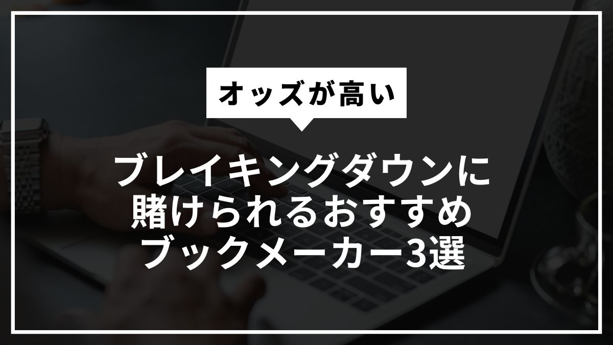 ブレイキングダウンに賭けられるおすすめブックメーカー3選【オッズが高い】