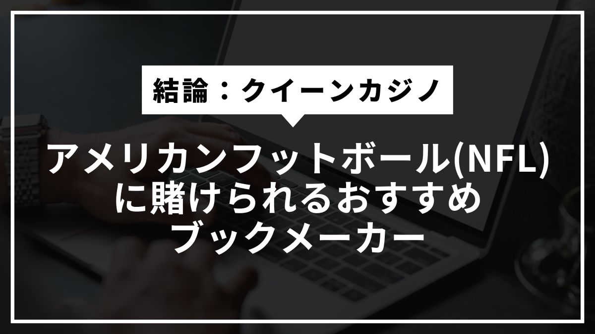 アメリカンフットボール(NFL)に賭けられるおすすめブックメーカー【クイーンカジノ】