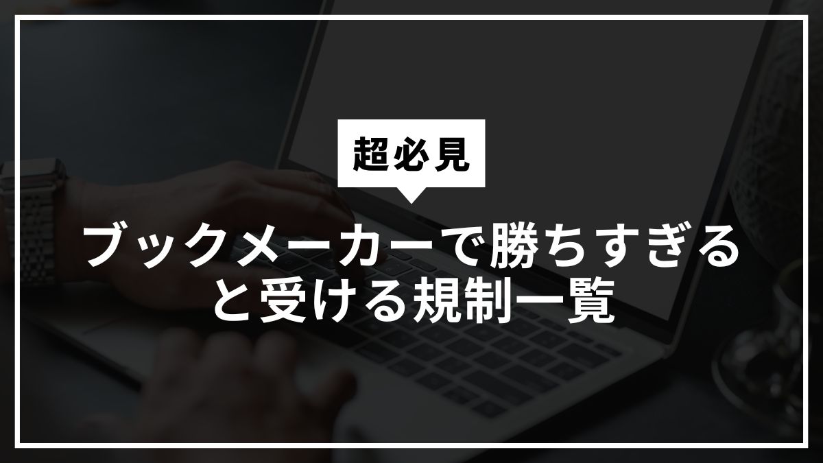 ブックメーカーで勝ちすぎると受ける規制一覧！アカウント凍結の理由や対処法を解説
