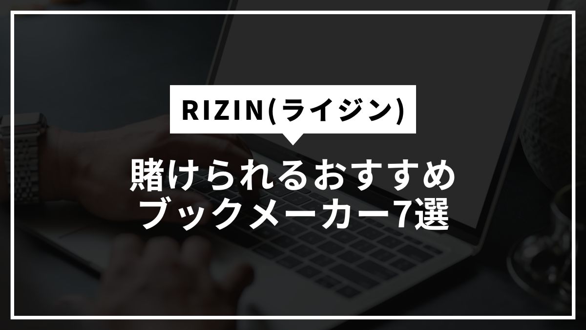RIZIN(ライジン)に賭けられるおすすめブックメーカー7選【2025年最新】