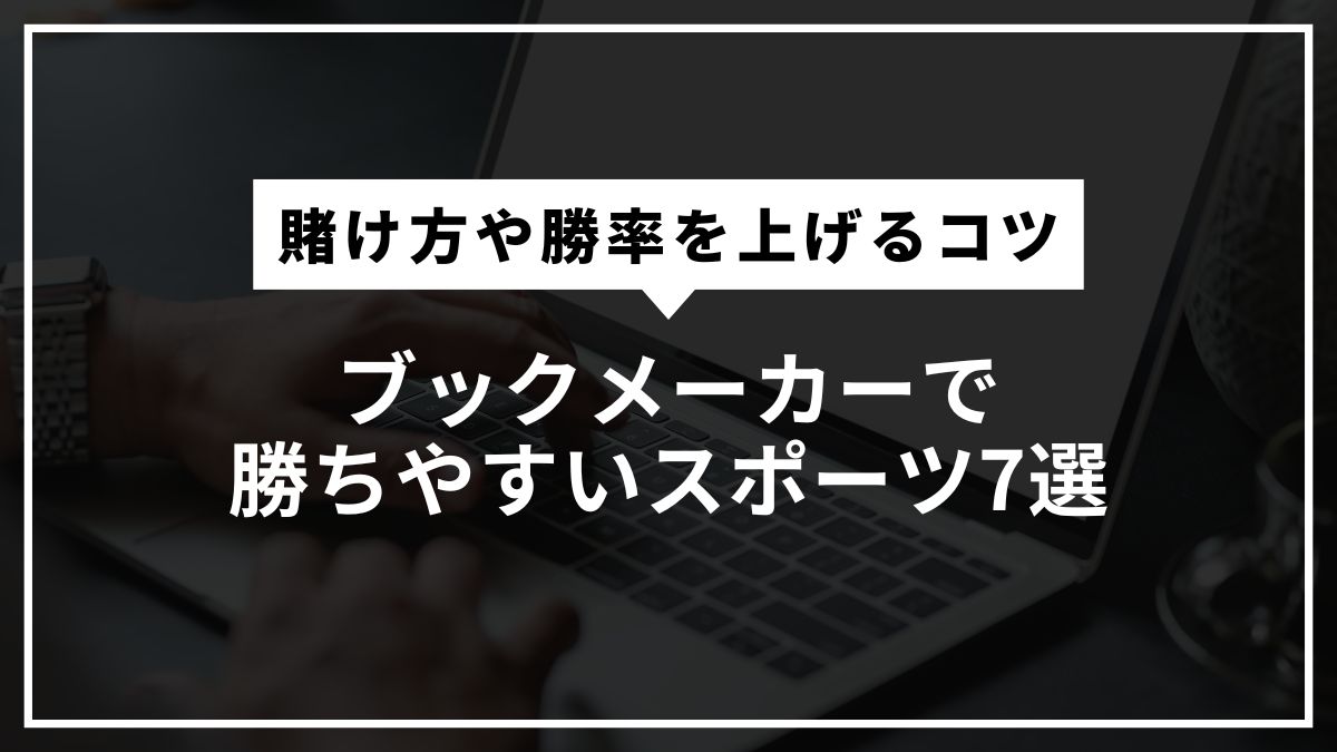 ブックメーカーで勝ちやすいスポーツ7選！賭け方や勝率を上げるコツも解説