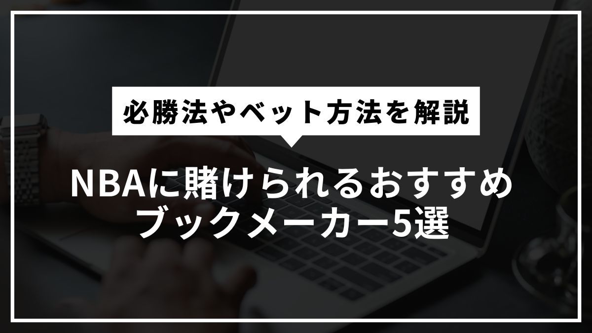 NBAに賭けられるおすすめブックメーカー5選！必勝法やベット方法を解説