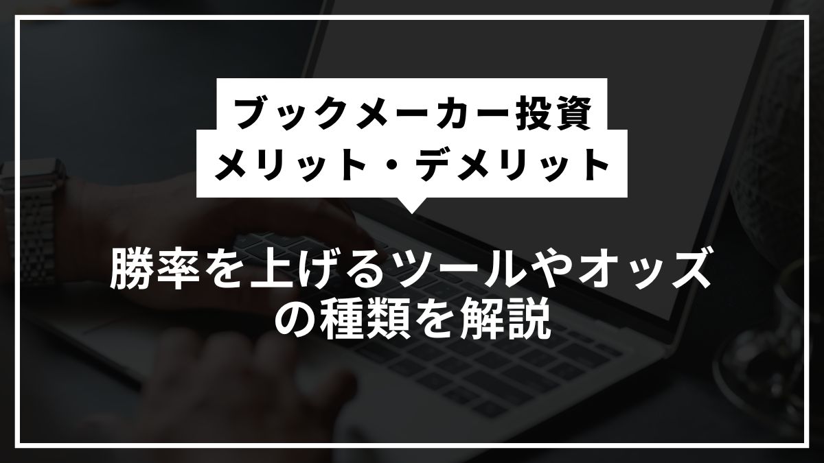 ブックメーカー投資のメリットとデメリット！勝率を上げるツールやオッズの種類を解説