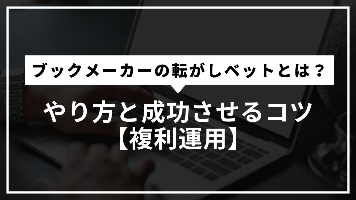 ブックメーカーの転がしベットとは？やり方と成功させるコツ【複利運用】