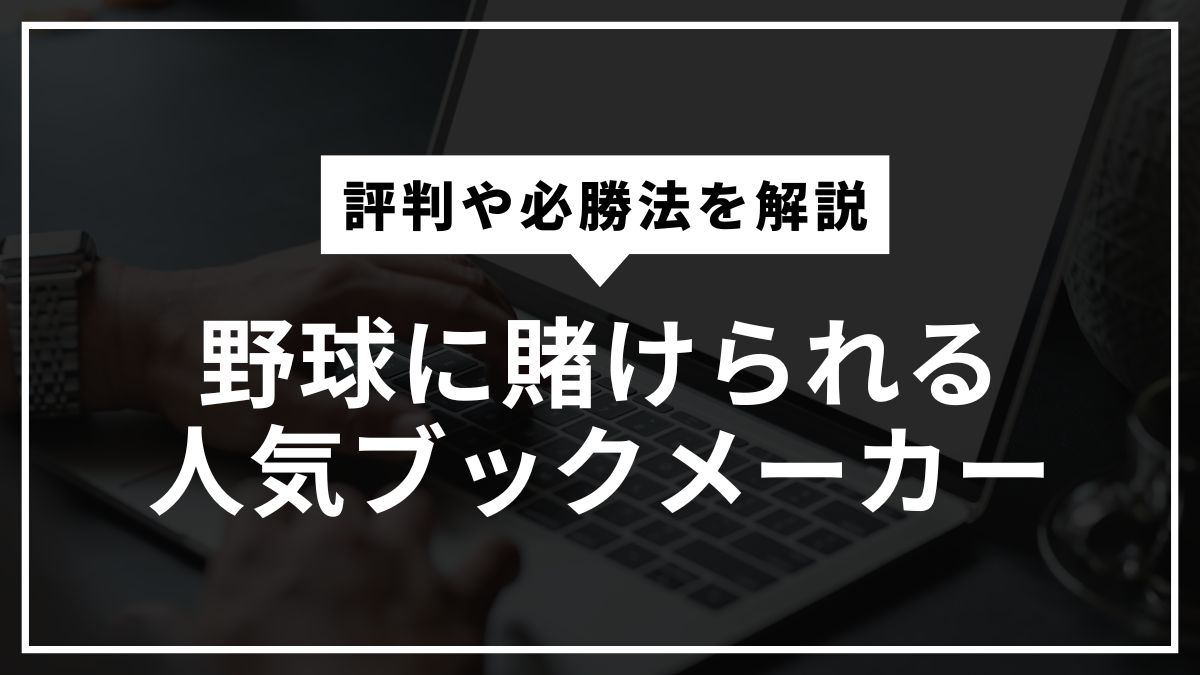 野球に賭けられる人気ブックメーカーの評判や必勝法を解説【2025最新版】