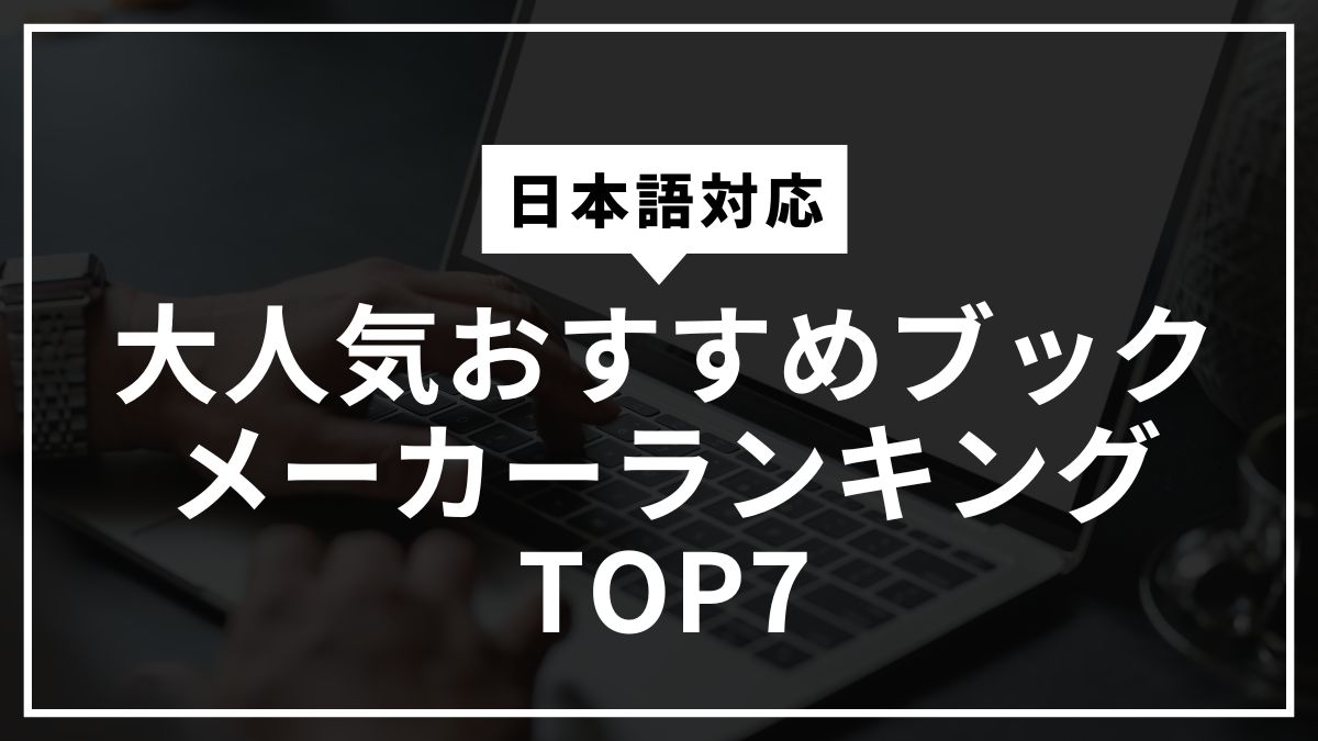 【日本語対応】大人気おすすめブックメーカーランキングTOP7【2025年最新】