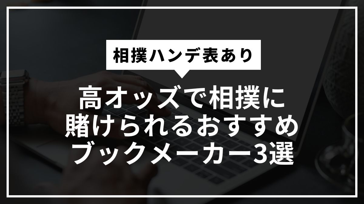 高オッズで相撲に賭けられるおすすめブックメーカー3選【相撲ハンデ表あり】