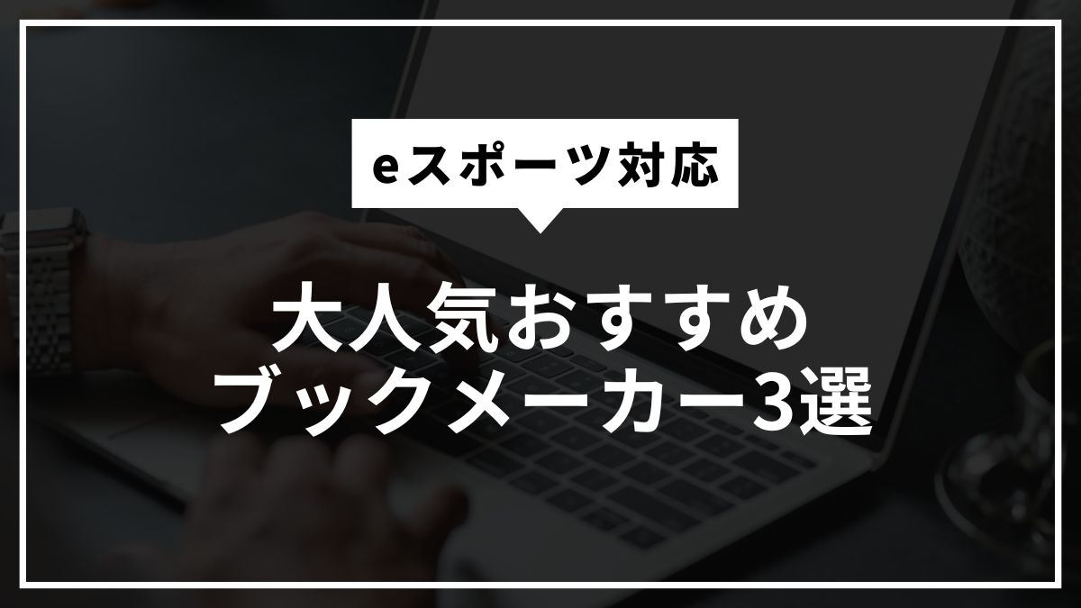 【eスポーツ対応】大人気おすすめブックメーカー3選！賭け方や勝率を上げるコツ【2025年最新】