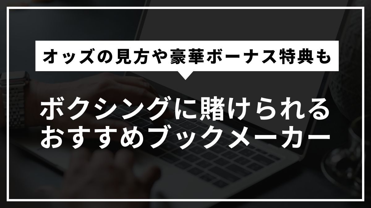 ボクシングに賭けられるおすすめブックメーカー！オッズの見方や豪華ボーナス特典も【2025年最新】