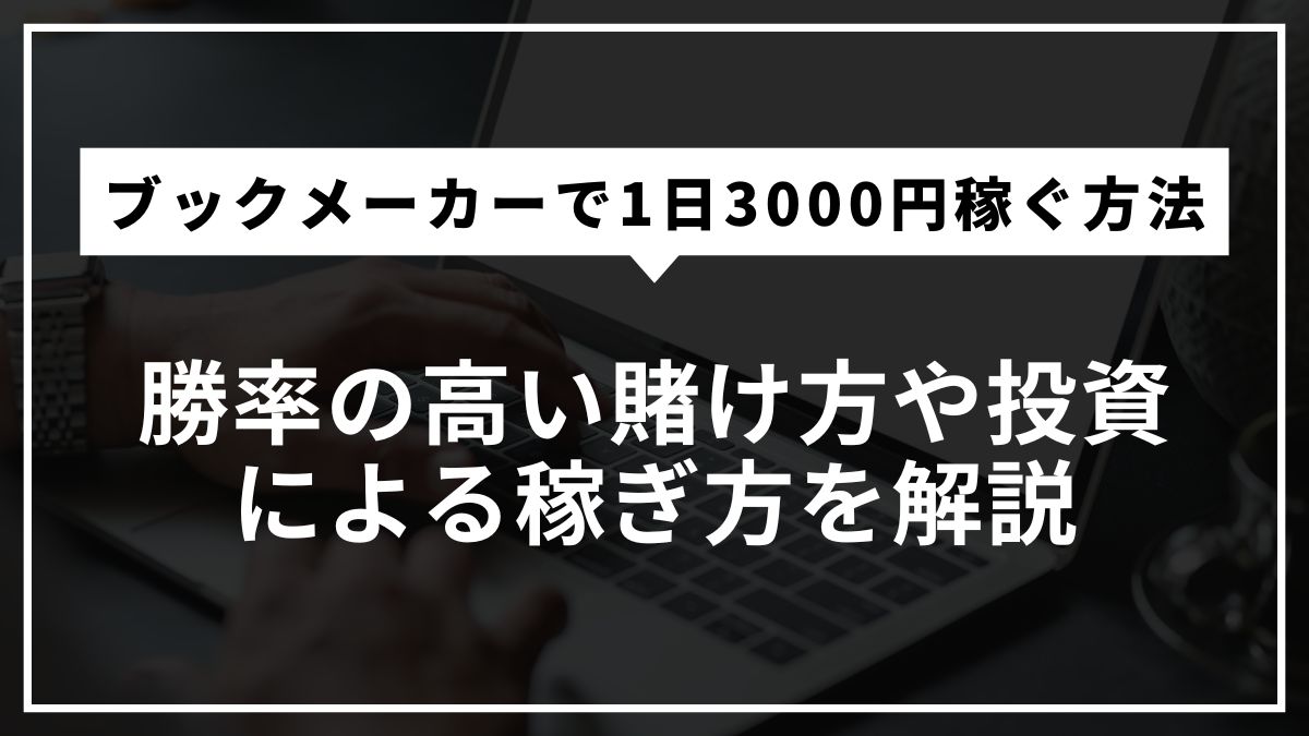 ブックメーカーで1日3000円稼ぐ方法！勝率の高い賭け方や投資による稼ぎ方を解説