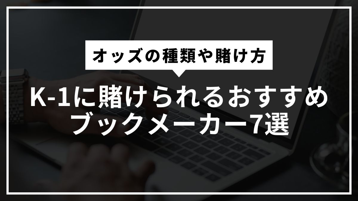 K-1に賭けられるおすすめブックメーカー7選！オッズの種類や賭け方