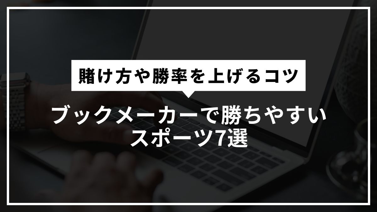ブックメーカーで勝ちやすいスポーツ7選！賭け方や勝率を上げるコツも解説