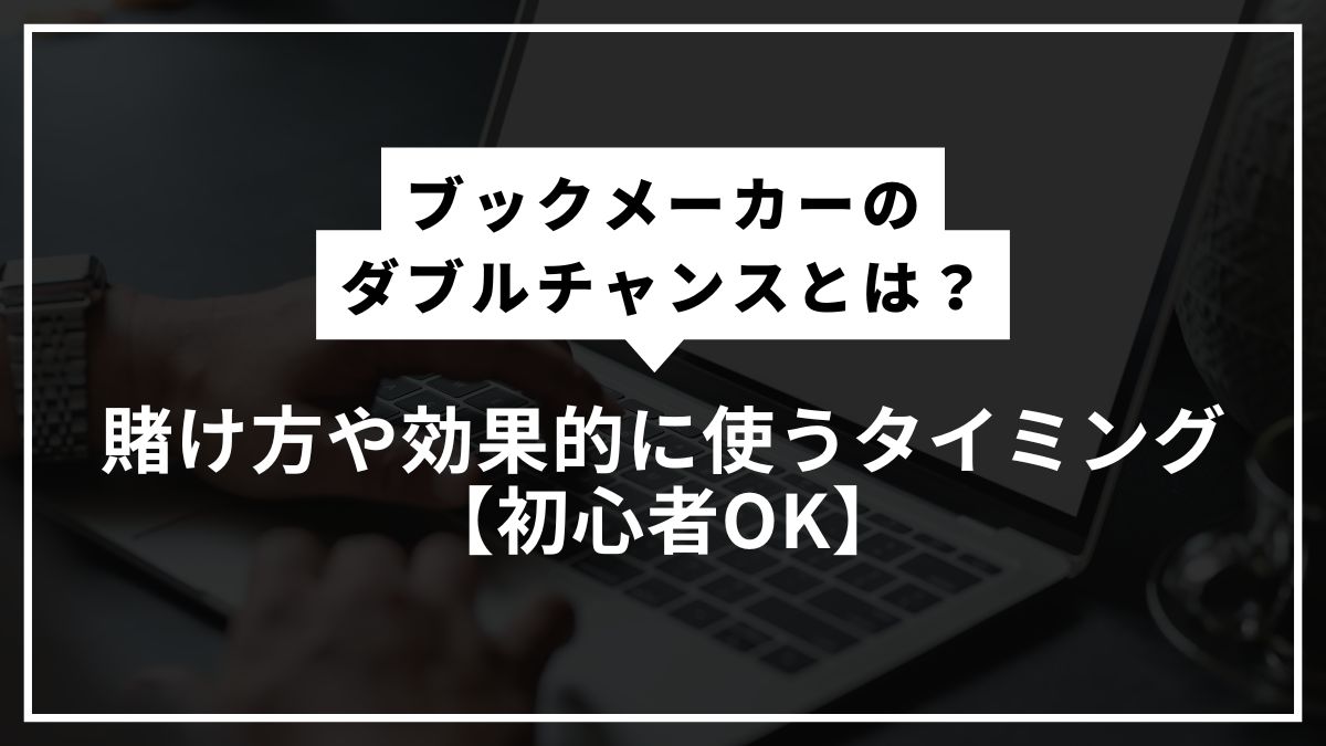 ブックメーカーのダブルチャンスとは？賭け方や効果的に使うタイミング【初心者OK】