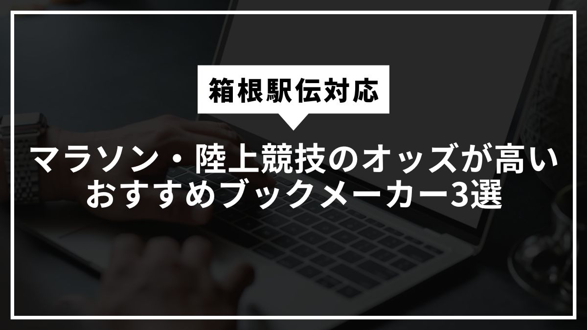 マラソン・陸上競技のオッズが高いおすすめブックメーカー3選【箱根駅伝対応】