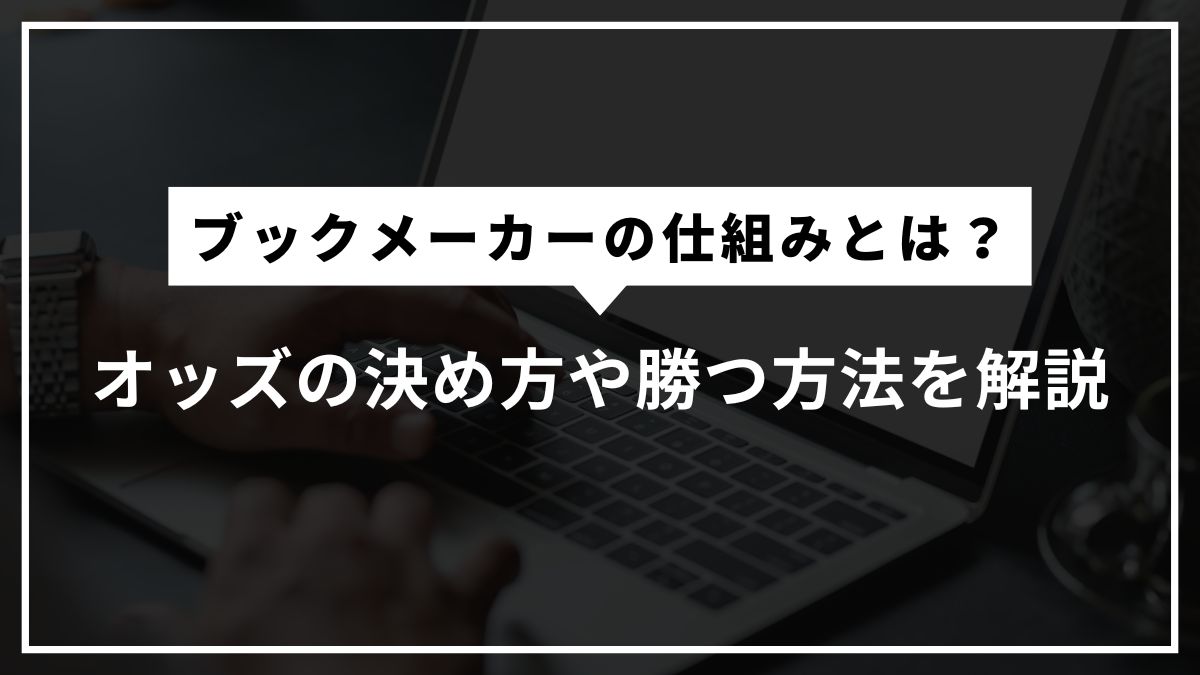 ブックメーカーの仕組みとは？オッズの決め方や勝つ方法を解説