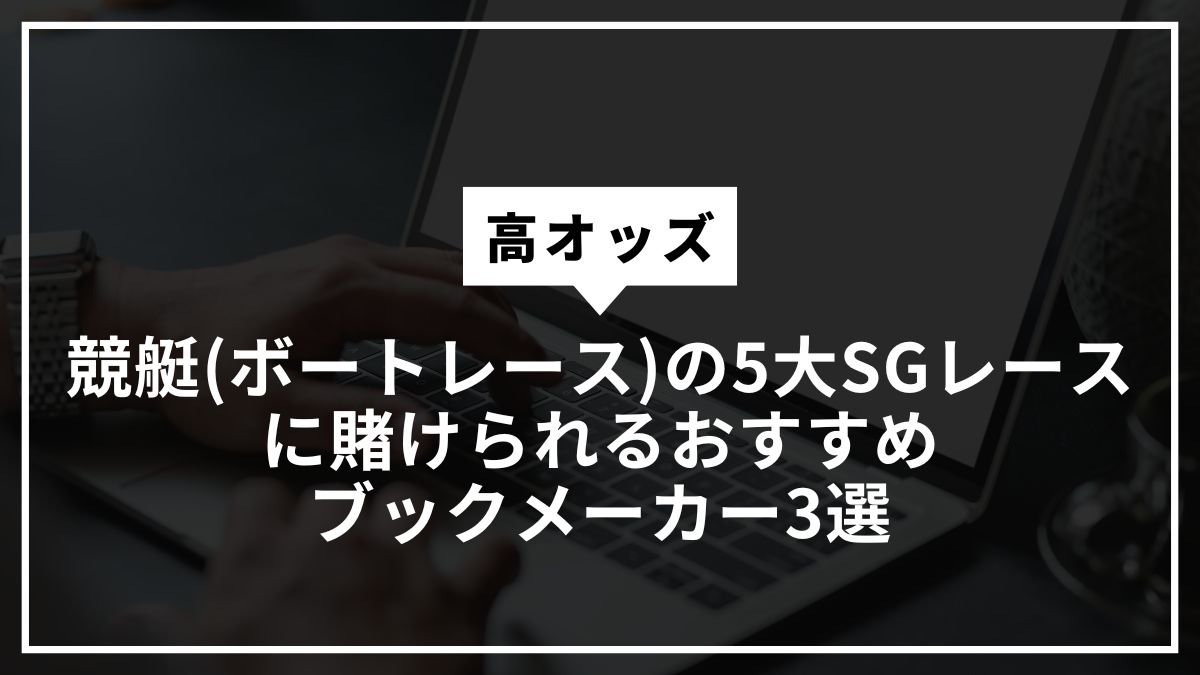 競艇(ボートレース)の5大SGレースに賭けられるおすすめブックメーカー3選【高オッズ】