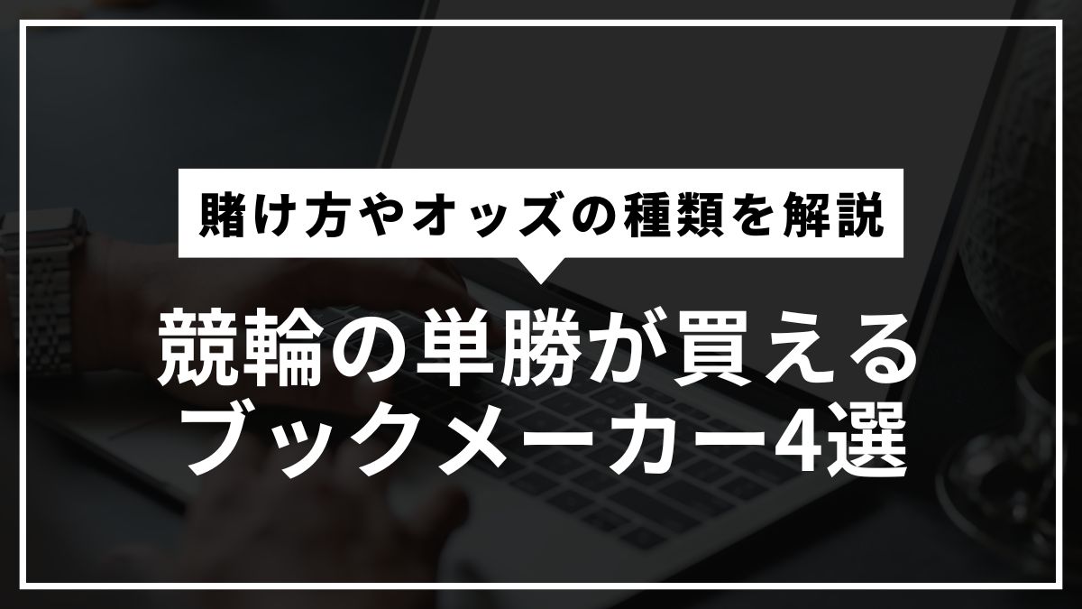 競輪の単勝が買えるブックメーカー4選！賭け方やオッズの種類を解説