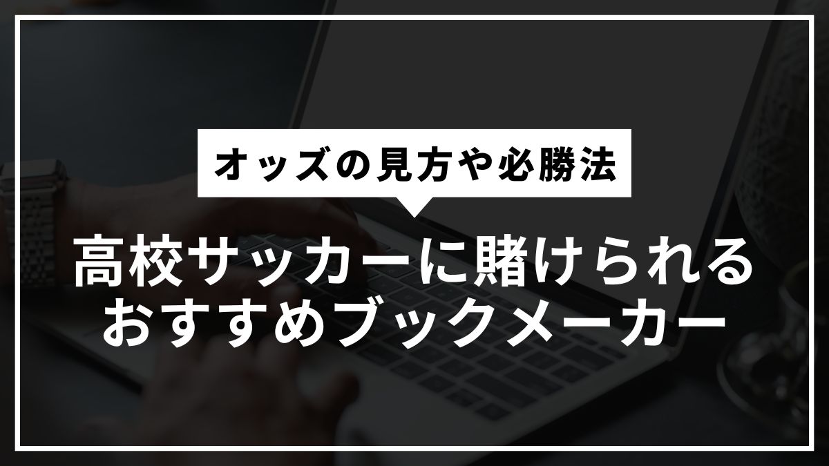 高校サッカーに賭けられるおすすめブックメーカー！オッズの見方や必勝法を解説