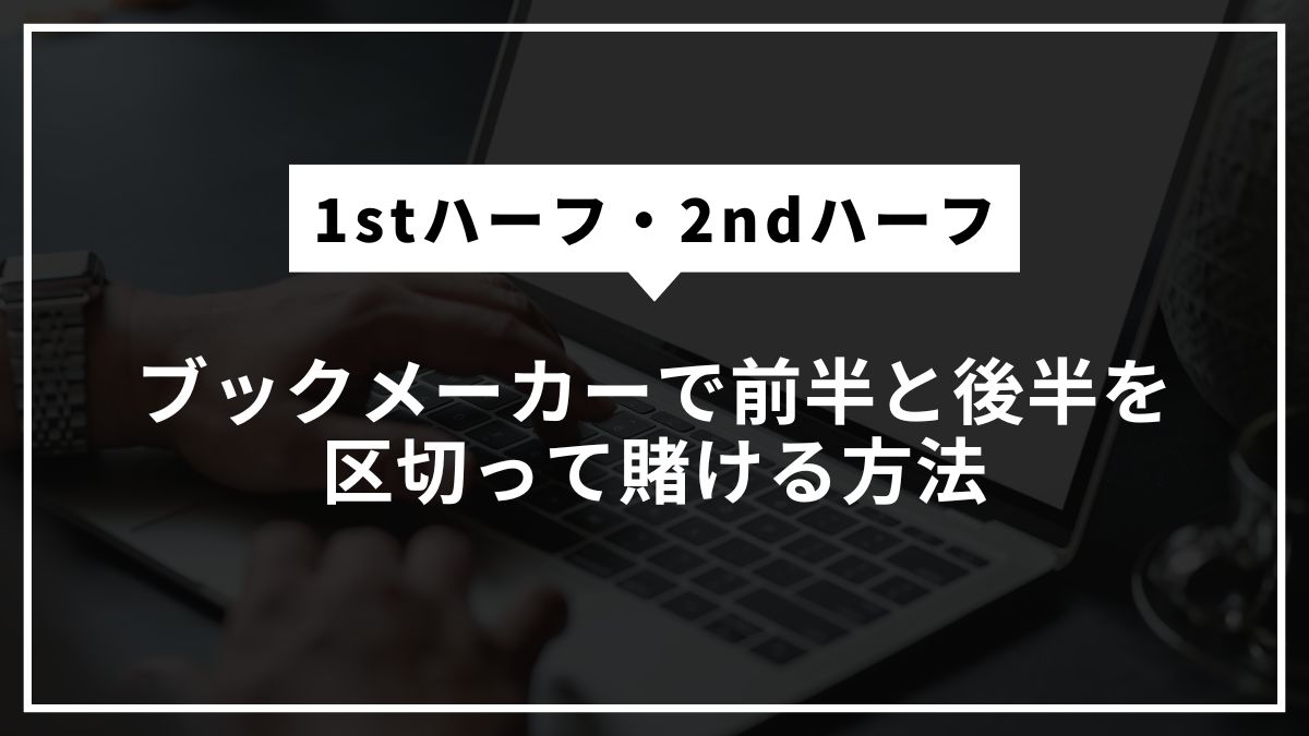 【1stハーフ・2ndハーフ】ブックメーカーで前半と後半を区切って賭ける方法
